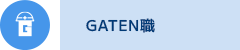 ガテン系求人ポータルサイト【ガテン職】掲載中！